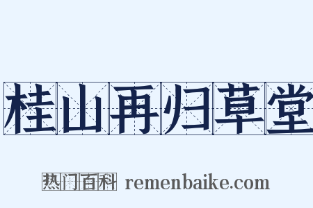 桂山再归草堂是什么意思的图片